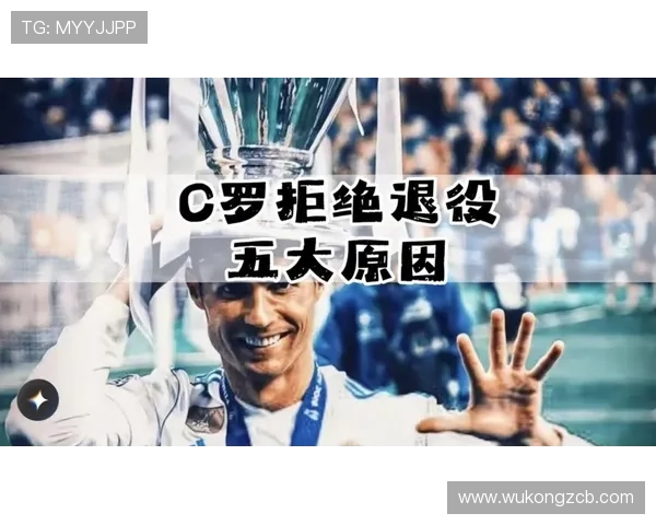 C罗是否该退役：高龄表现与竞技状态分析